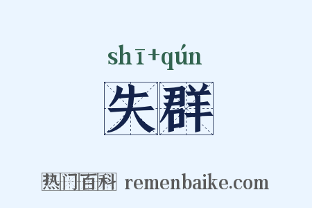 失群是什么意思的图片